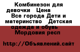 Комбинезон для девочки › Цена ­ 1 000 - Все города Дети и материнство » Детская одежда и обувь   . Мордовия респ.